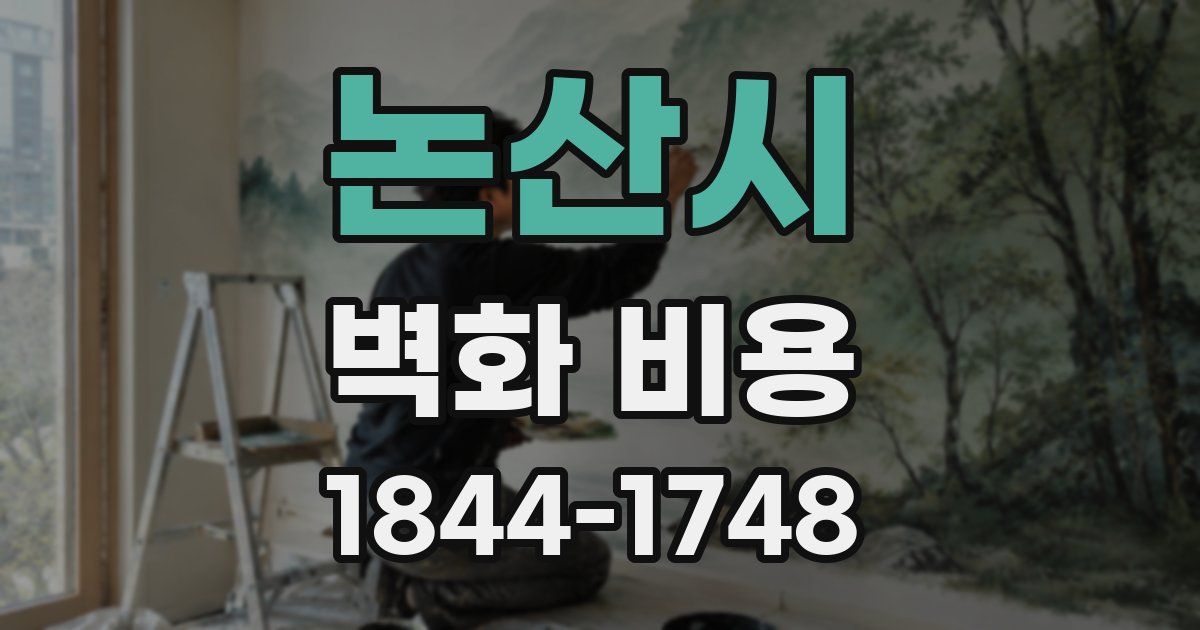논산시 벽화 비용