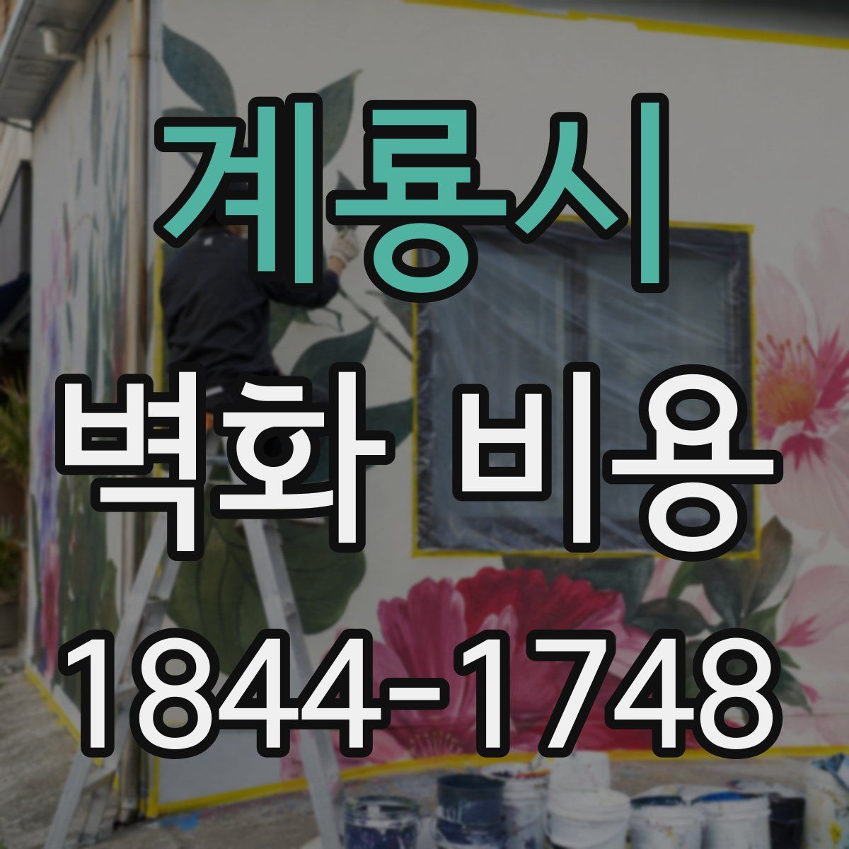 계룡시 벽화 비용