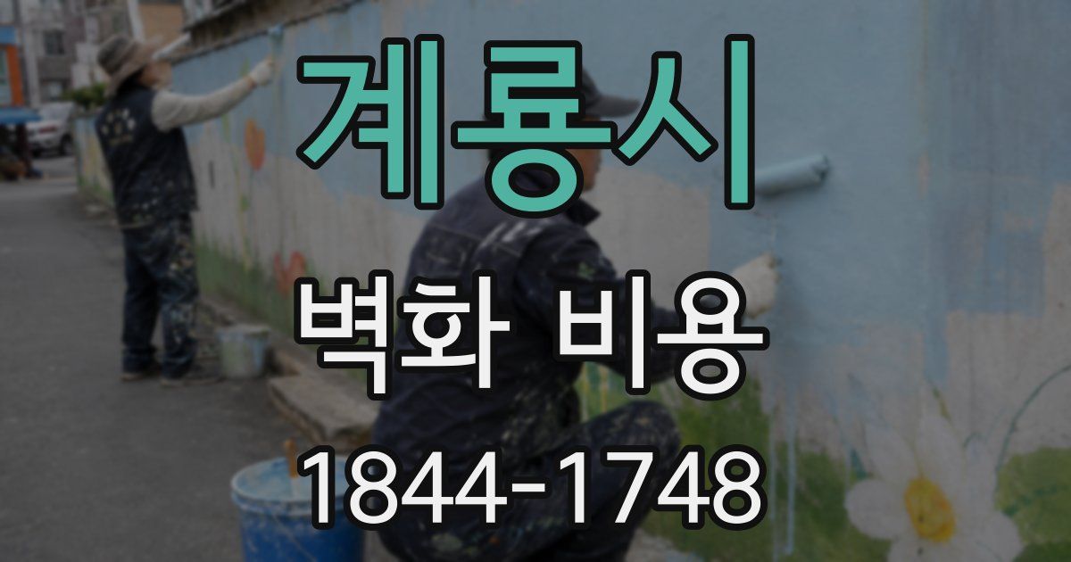 계룡시 벽화 비용