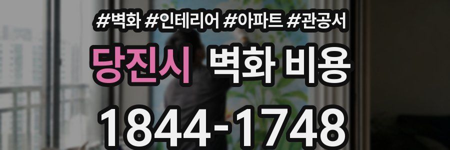 당진시 벽화 비용