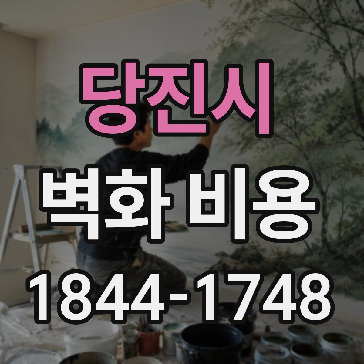 당진시 벽화 비용