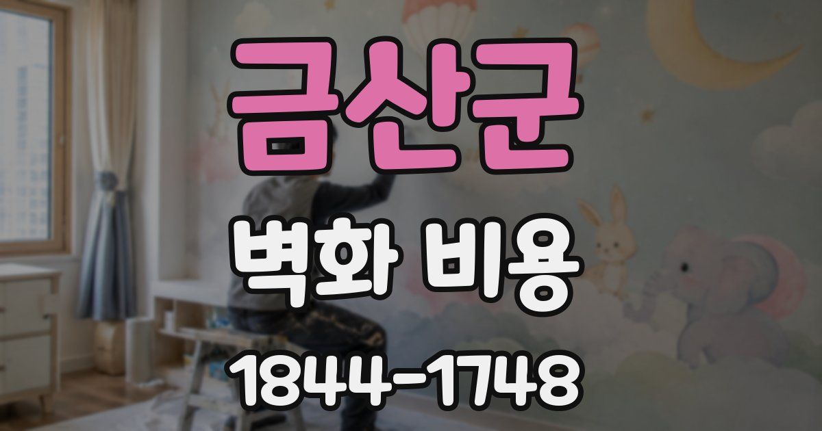 금산군 벽화 비용