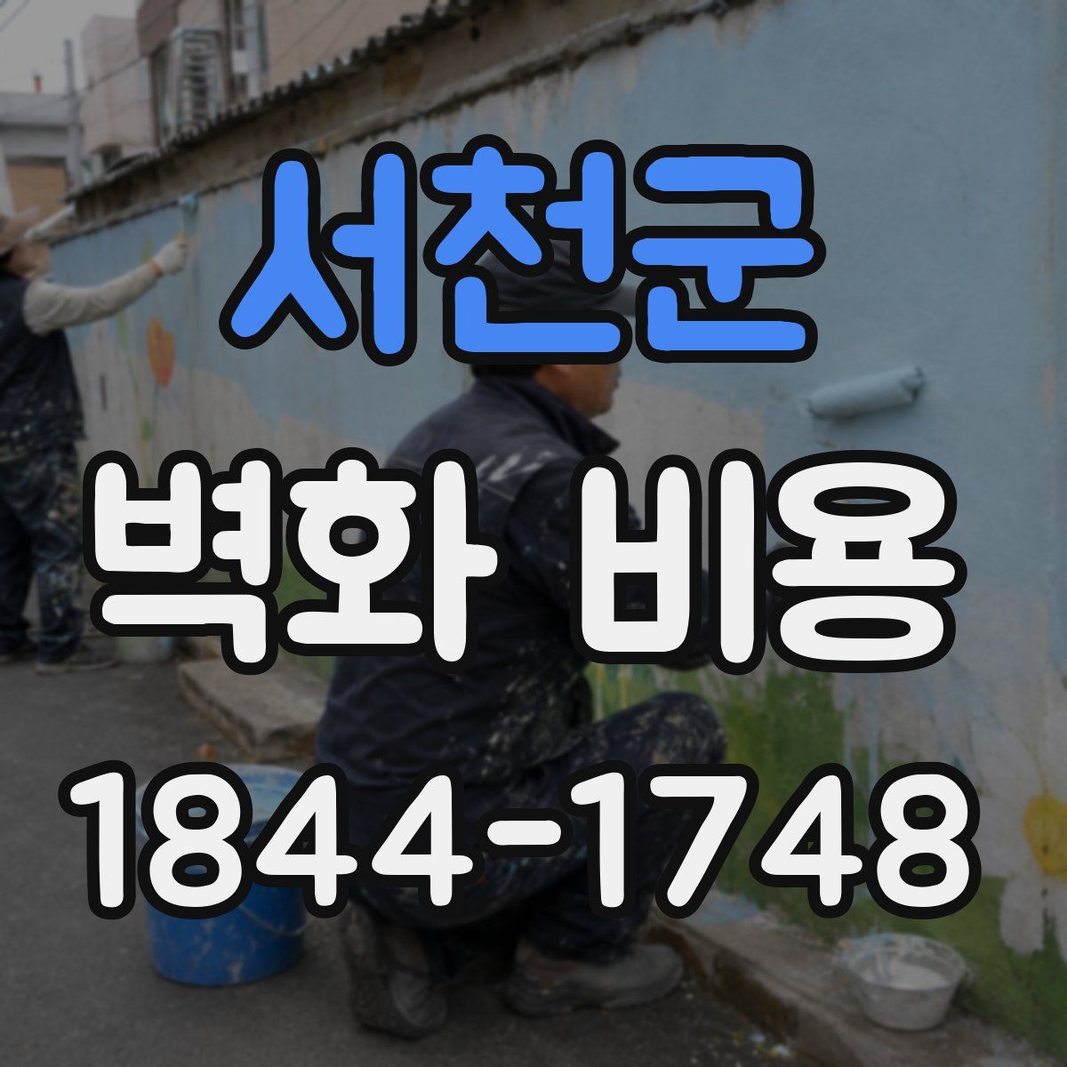 서천군 벽화 비용