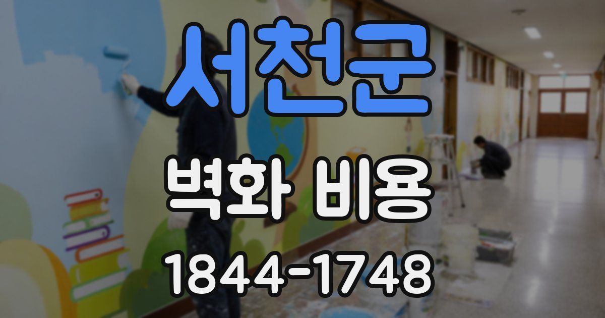 서천군 벽화 비용