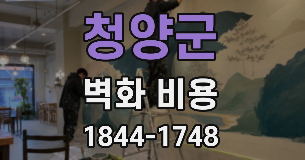 청양군 벽화 비용