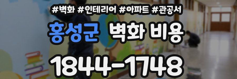 홍성군 벽화 비용