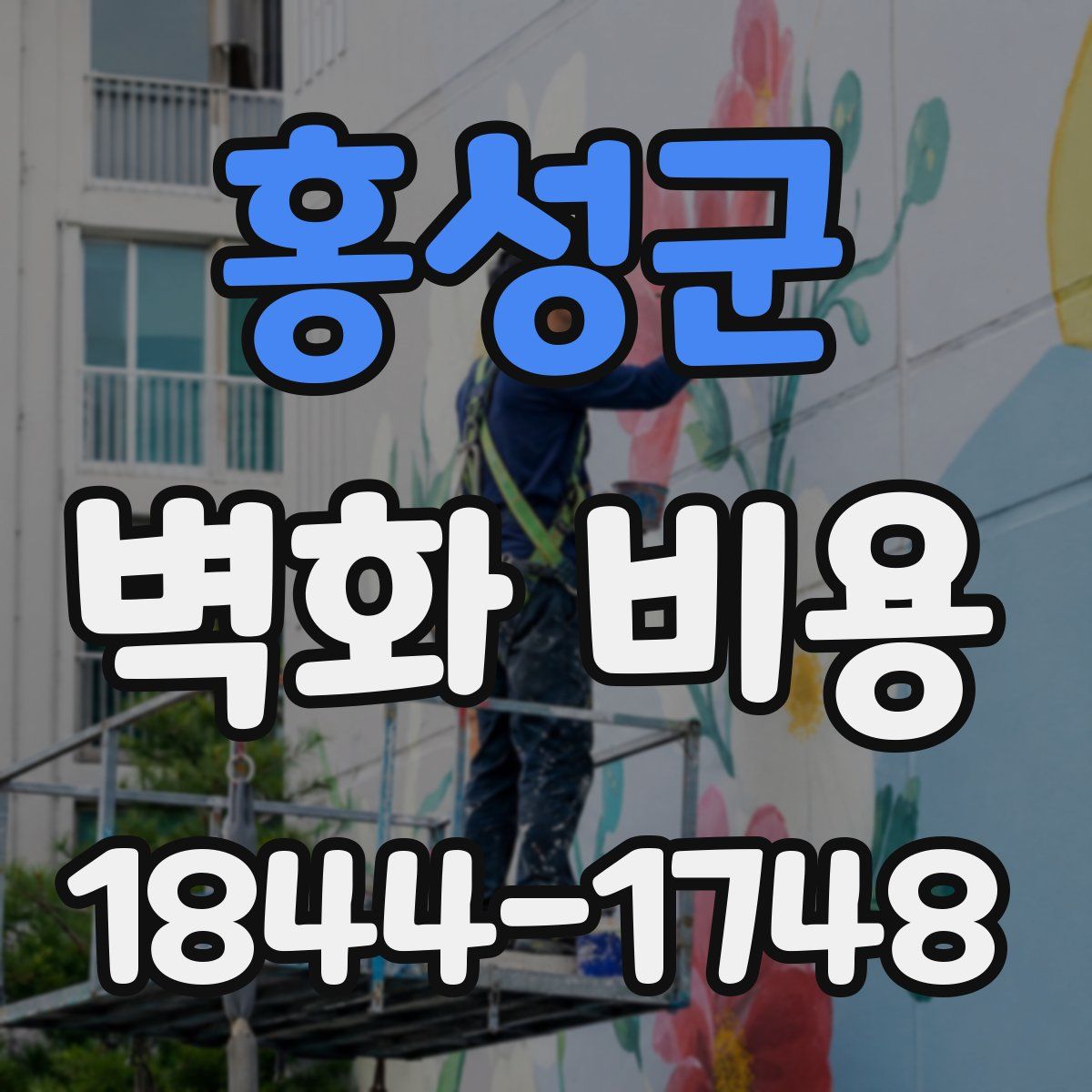 홍성군 벽화 비용