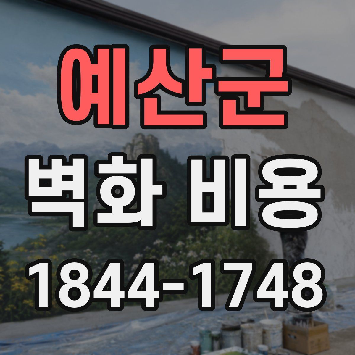 예산군 벽화 비용