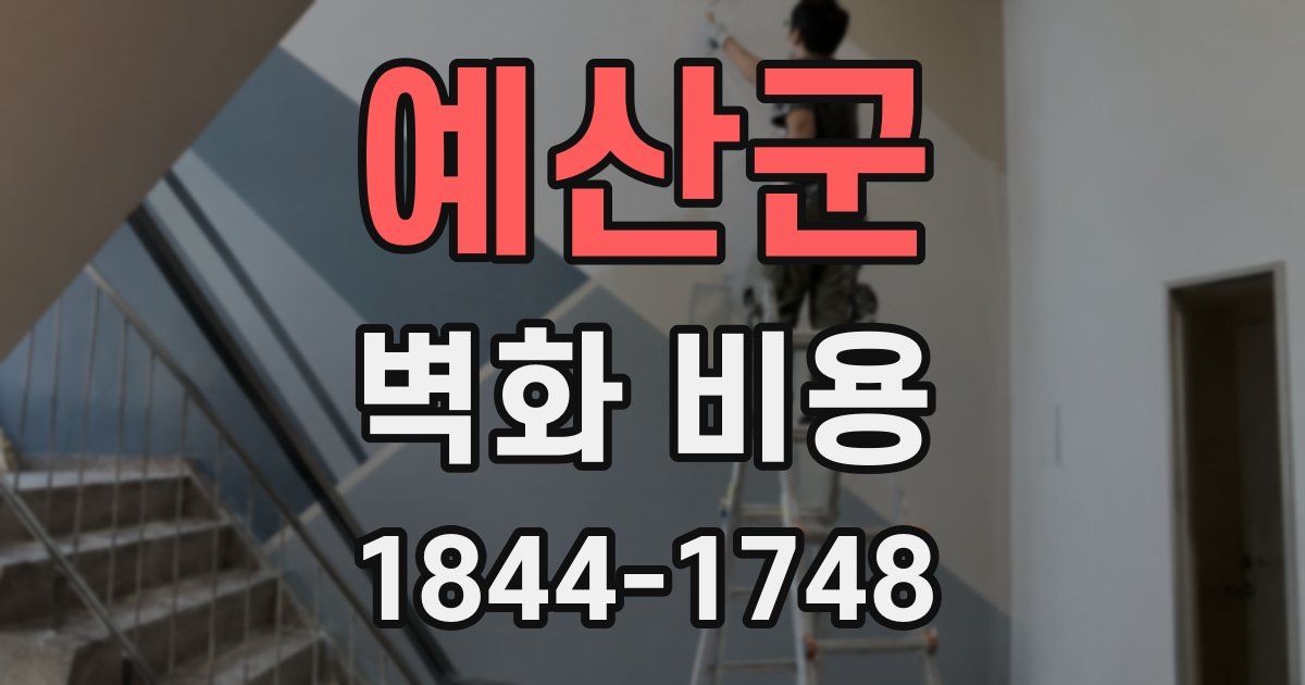 예산군 벽화 비용