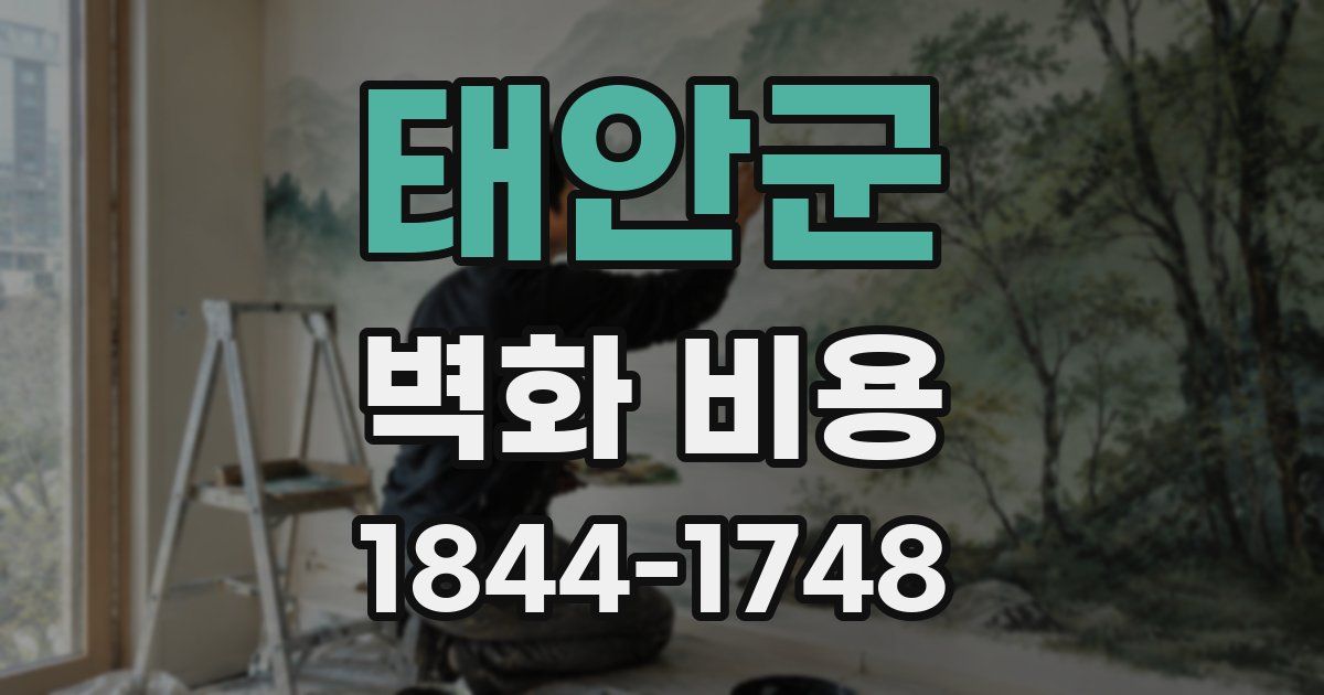 태안군 벽화 비용