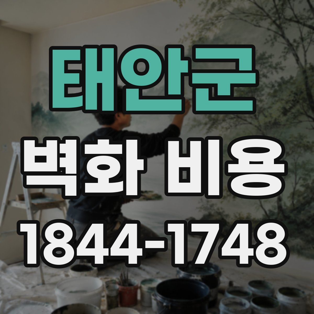 태안군 벽화 비용