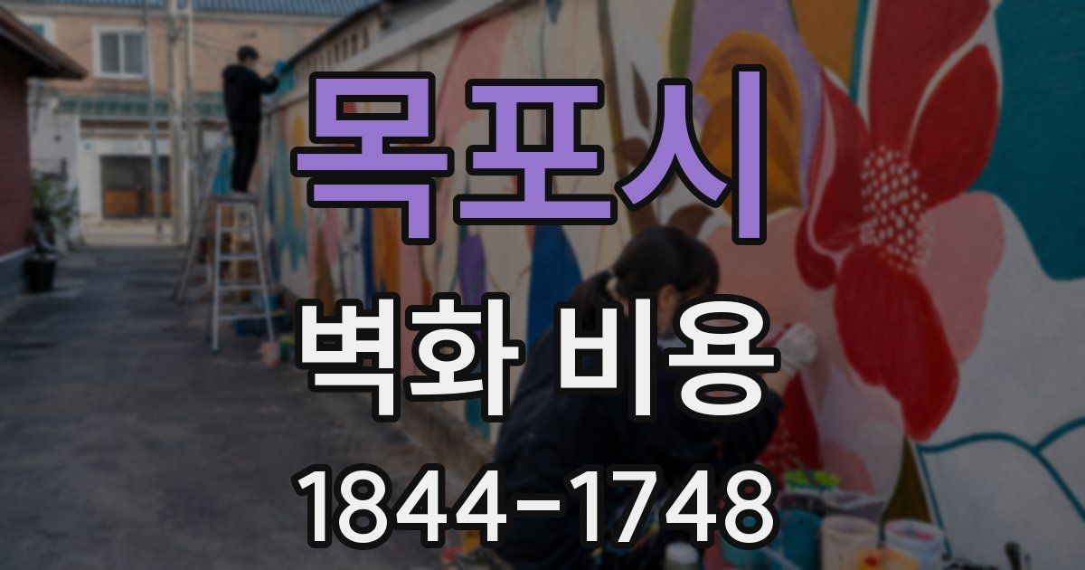 목포시 벽화 비용