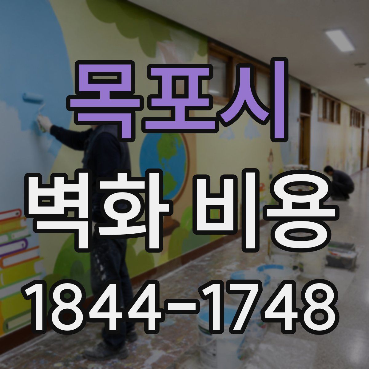 목포시 벽화 비용