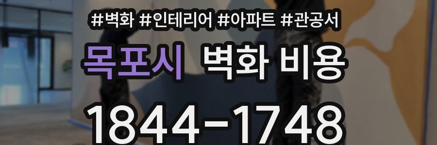 목포시 벽화 비용