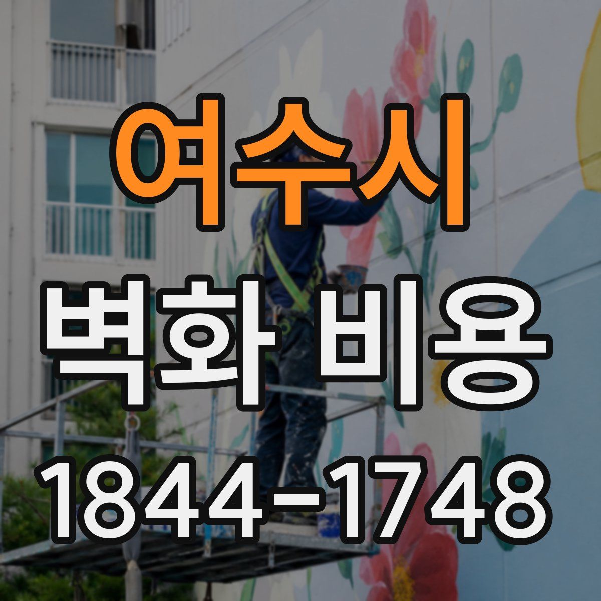 여수시 벽화 비용