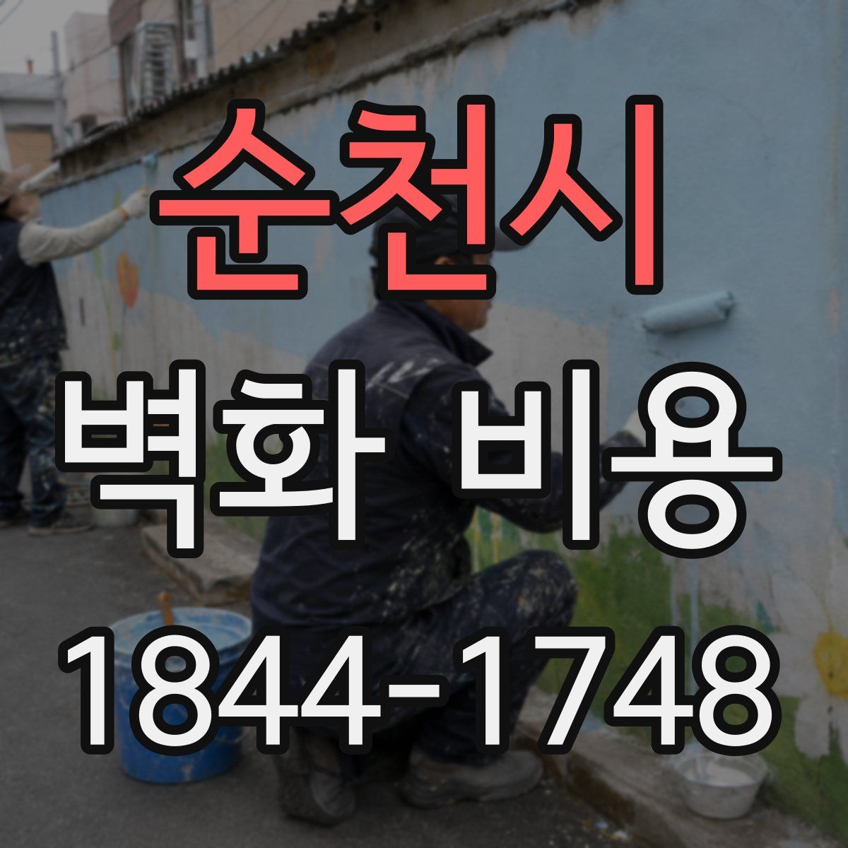 순천시 벽화 비용
