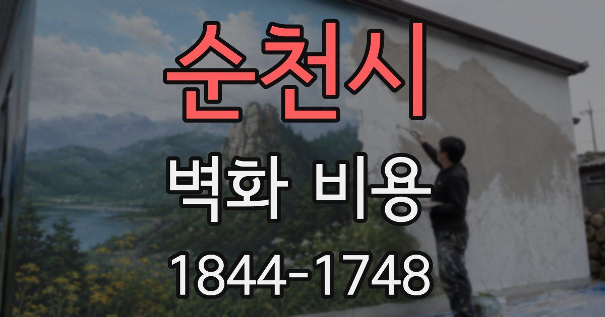 순천시 벽화 비용