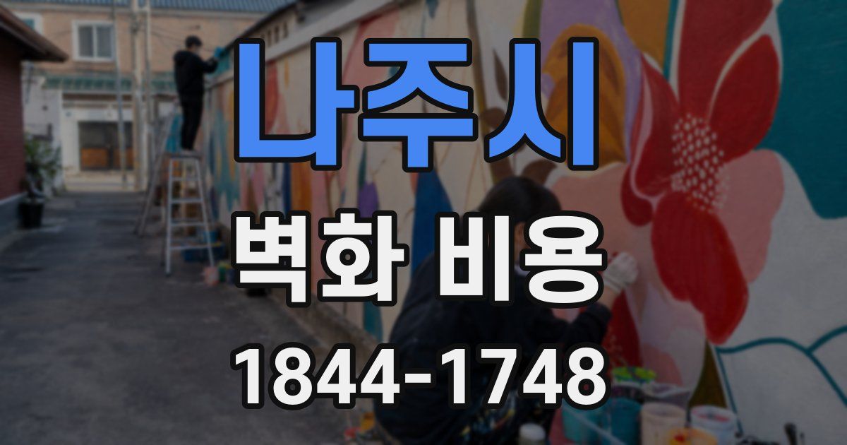 나주시 벽화 비용