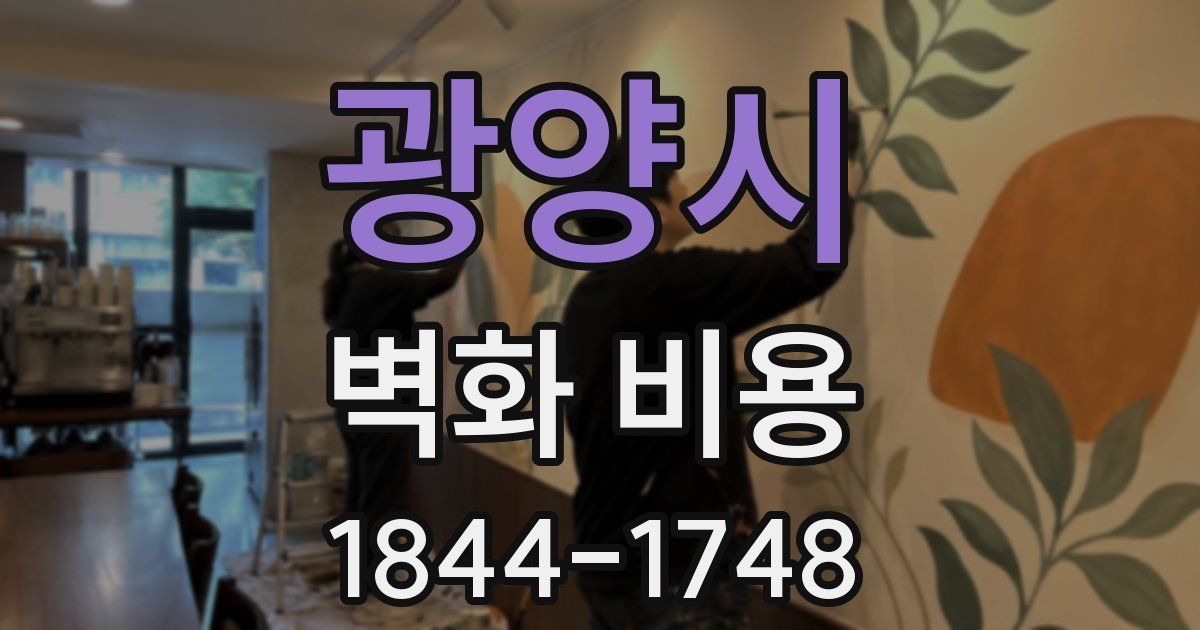 광양시 벽화 비용