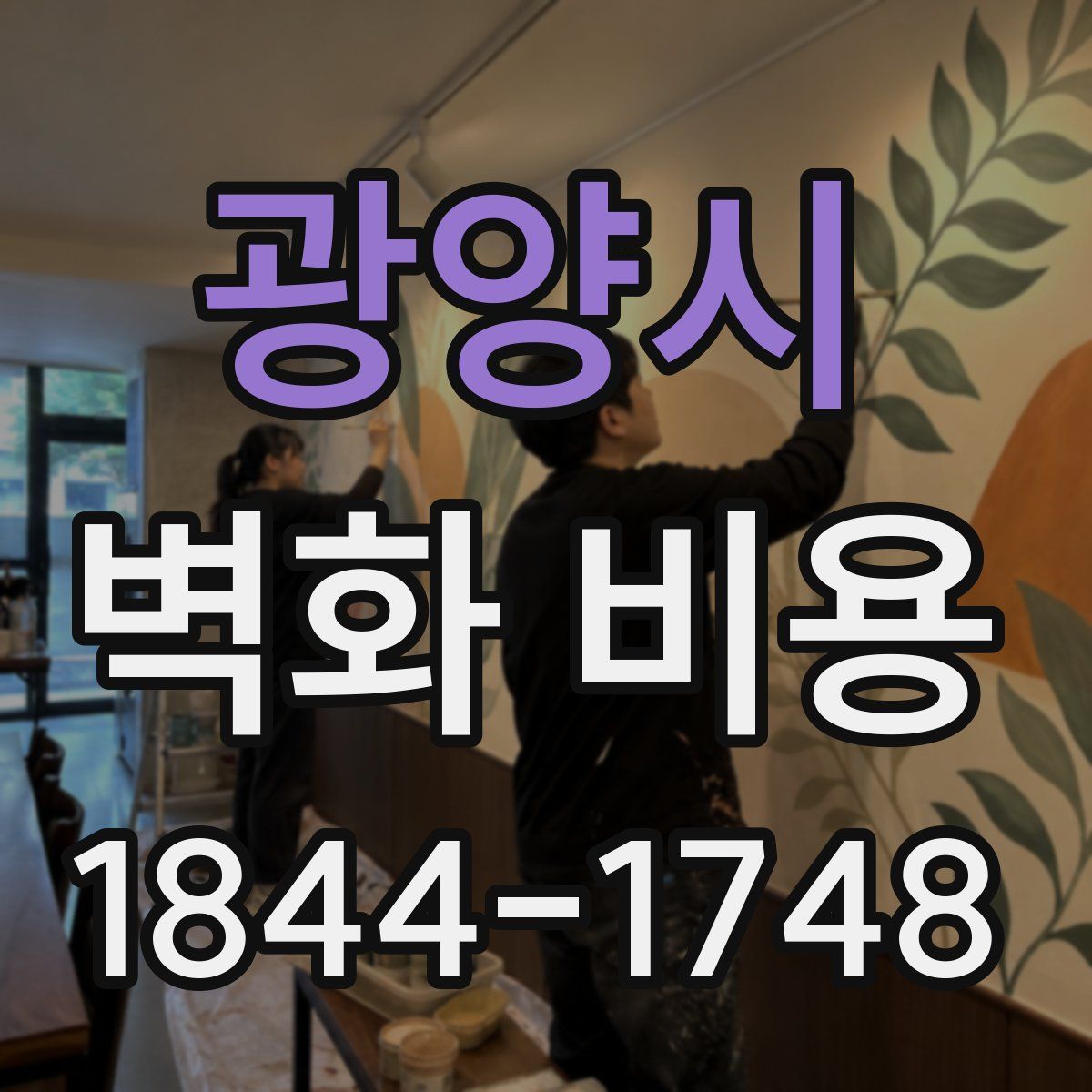 광양시 벽화 비용