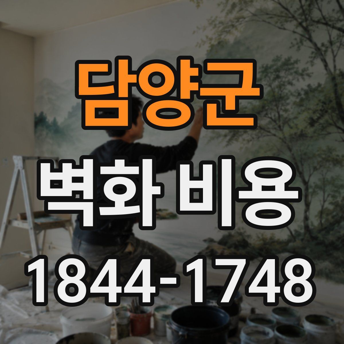 담양군 벽화 비용