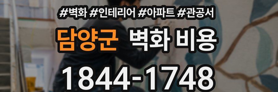 담양군 벽화 비용