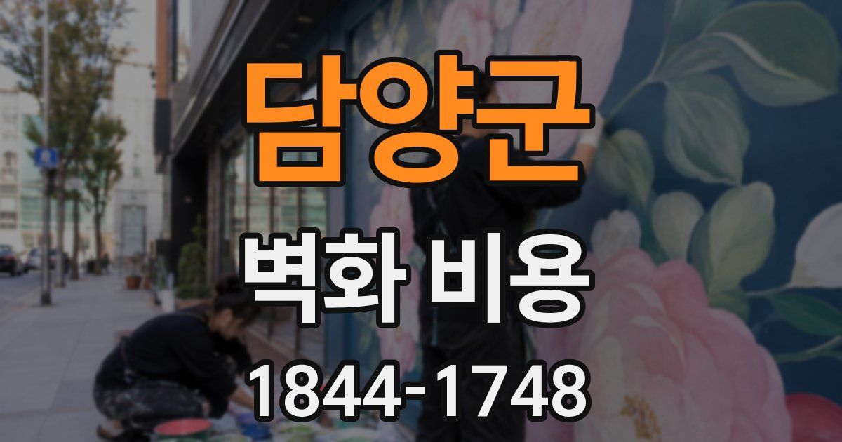 담양군 벽화 비용