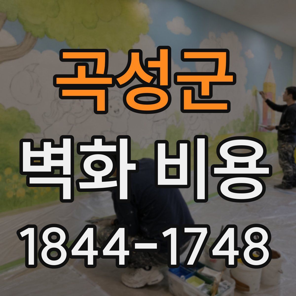 곡성군 벽화 비용