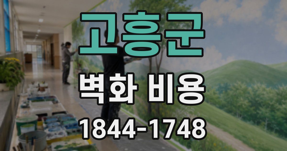 고흥군 벽화 비용