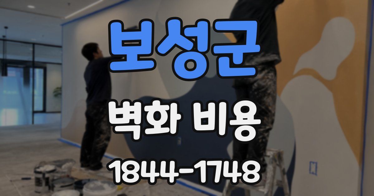 보성군 벽화 비용