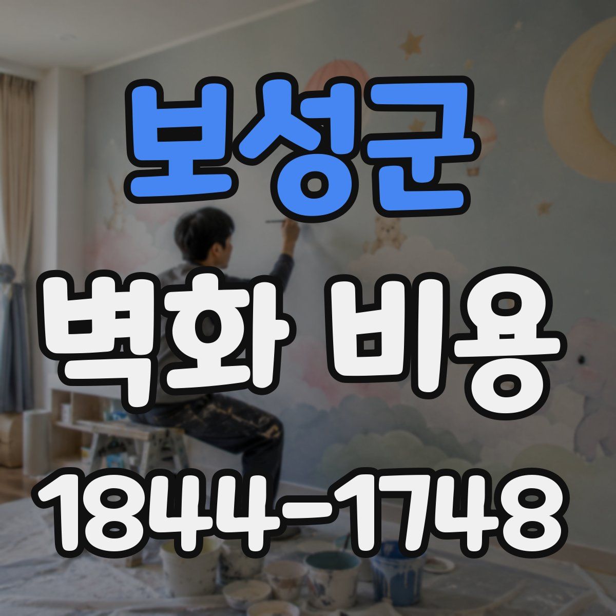 보성군 벽화 비용
