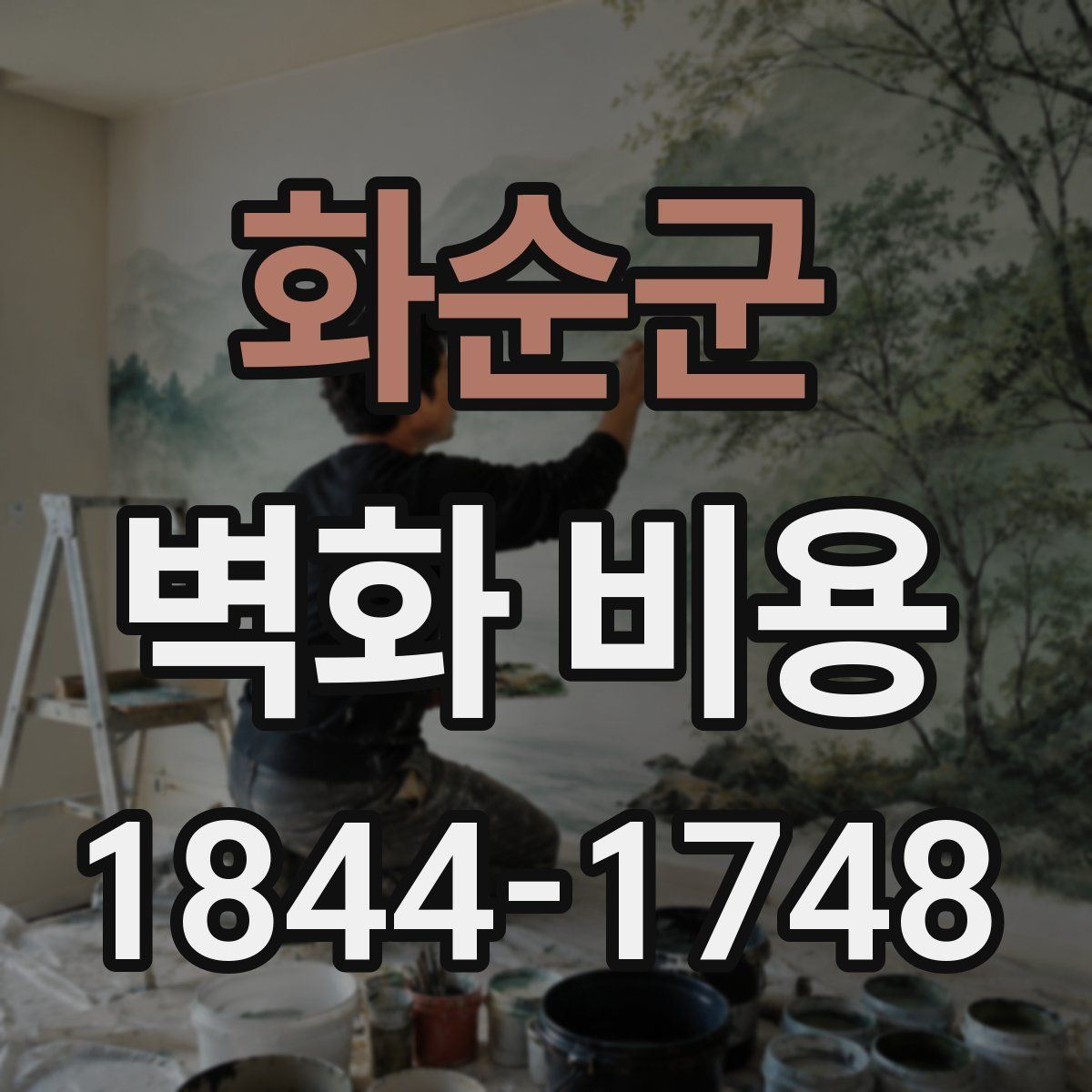 화순군 벽화 비용