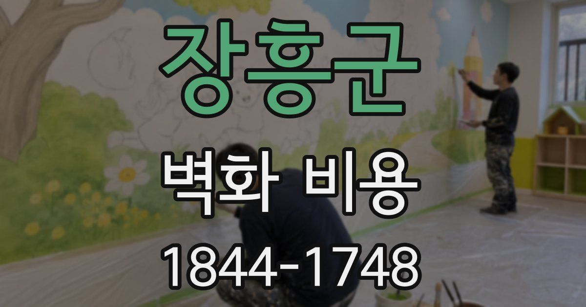 장흥군 벽화 비용