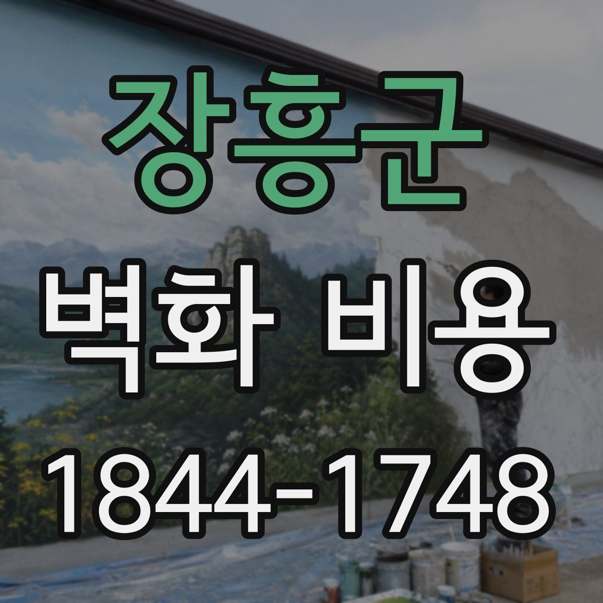 장흥군 벽화 비용