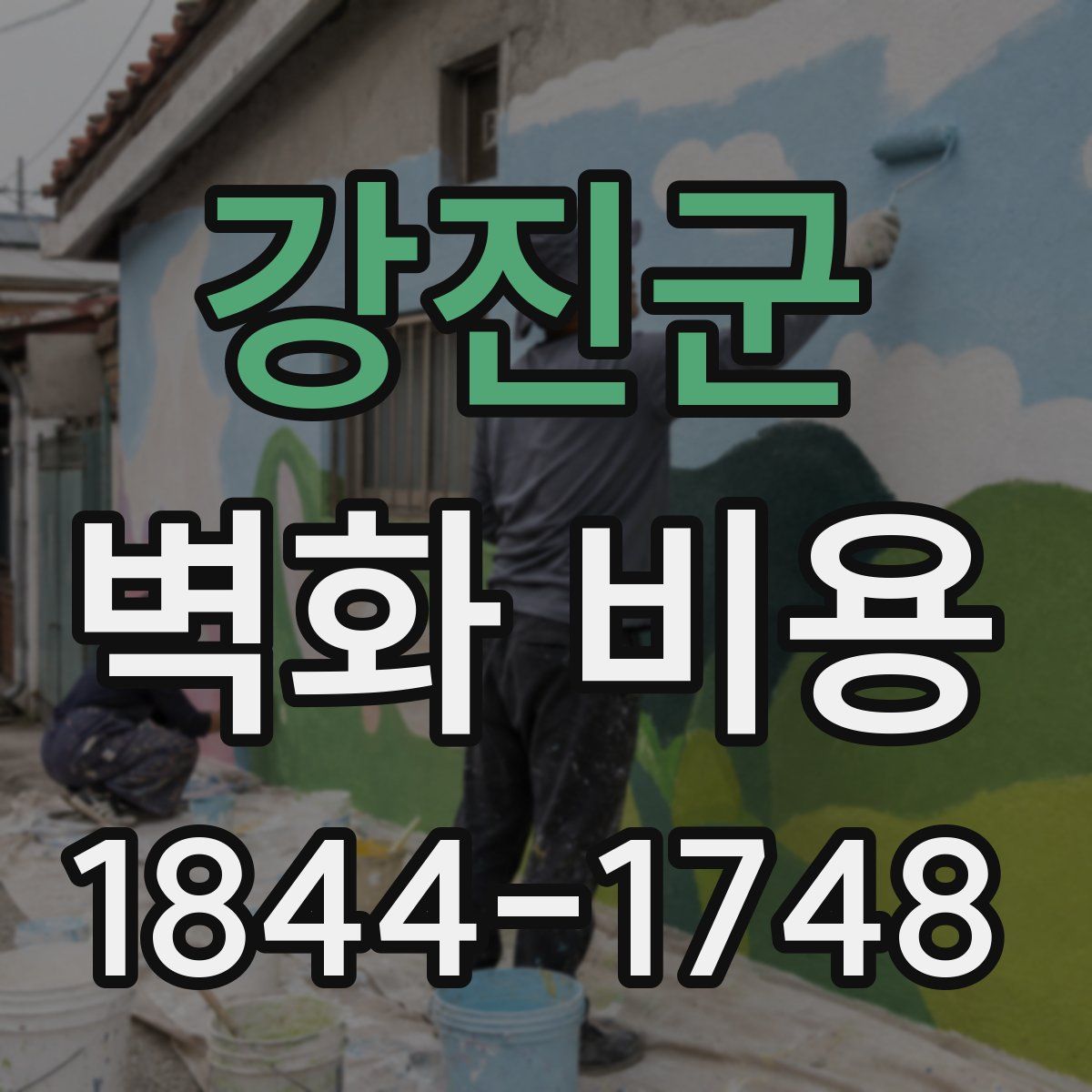강진군 벽화 비용