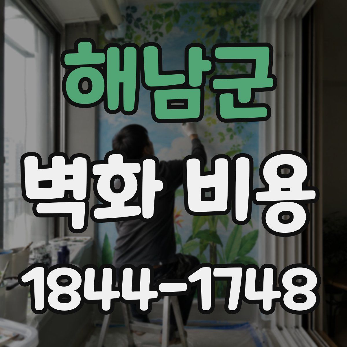 해남군 벽화 비용