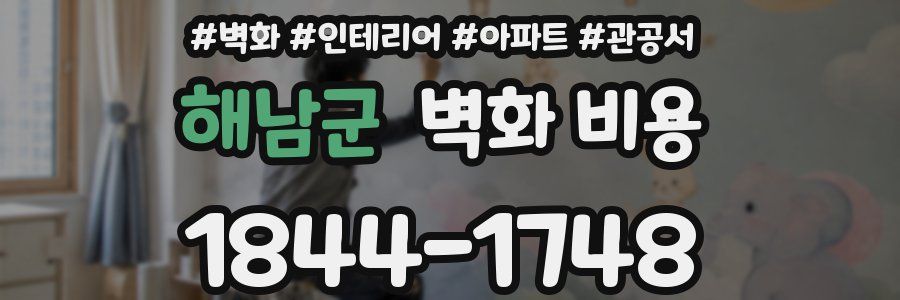 해남군 벽화 비용
