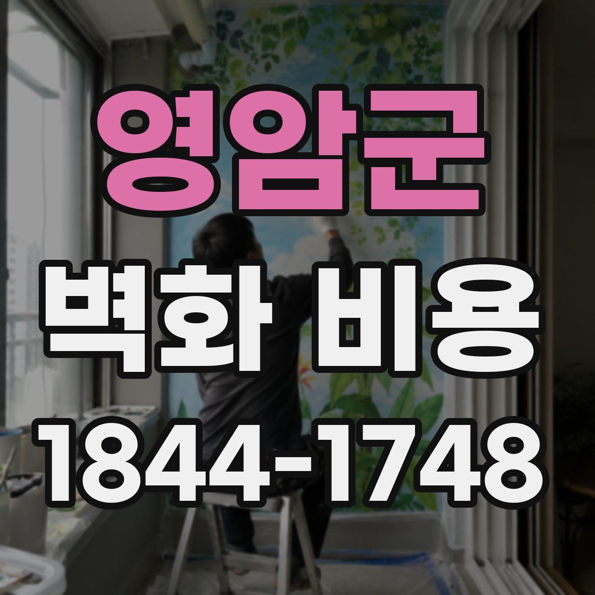 영암군 벽화 비용
