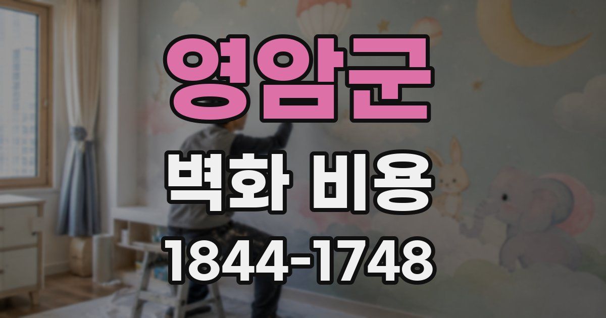 영암군 벽화 비용