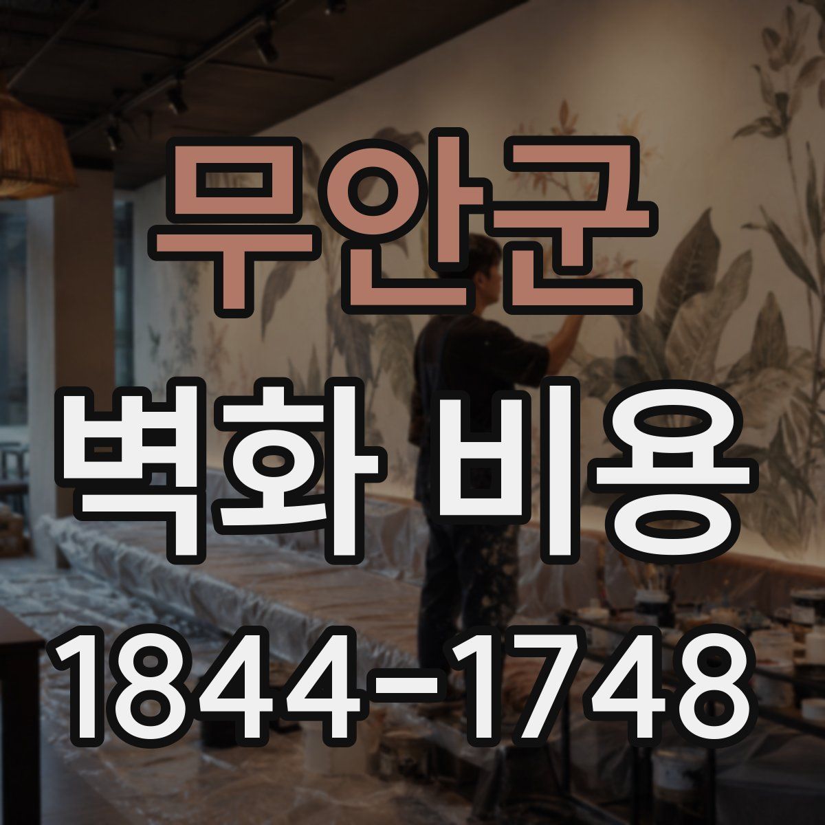 무안군 벽화 비용