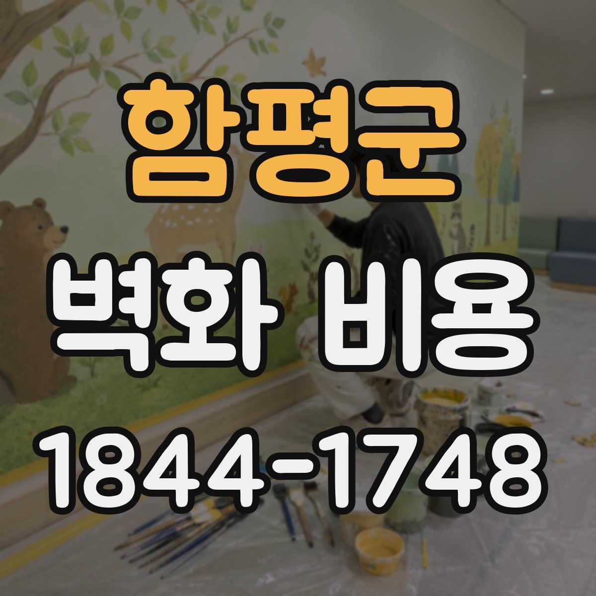 함평군 벽화 비용
