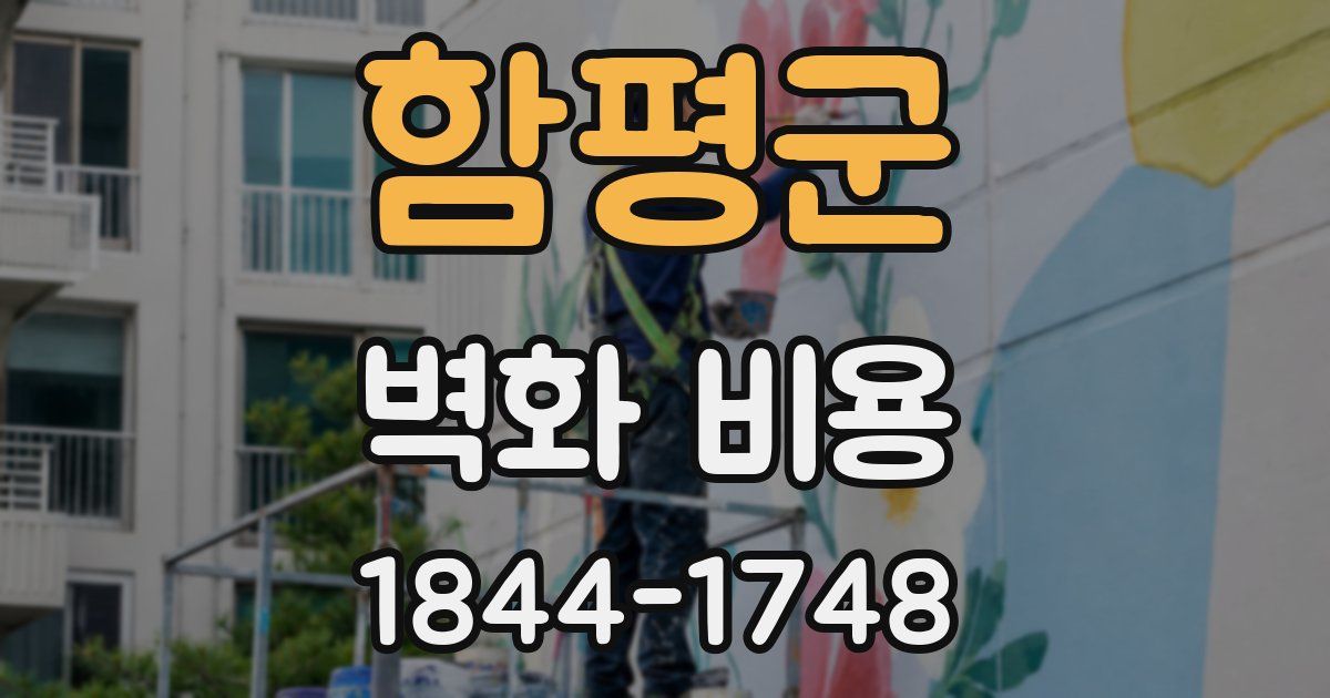 함평군 벽화 비용