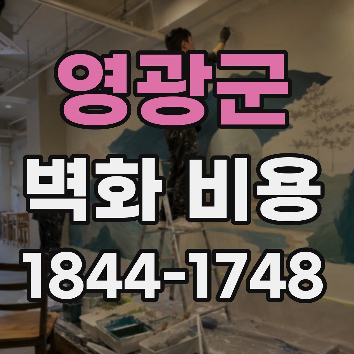 영광군 벽화 비용