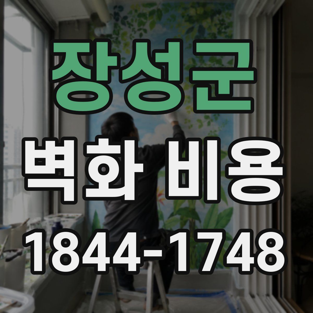 장성군 벽화 비용