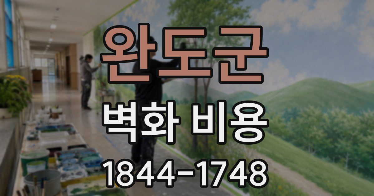 완도군 벽화 비용