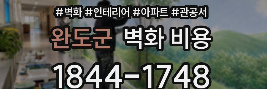 완도군 벽화 비용