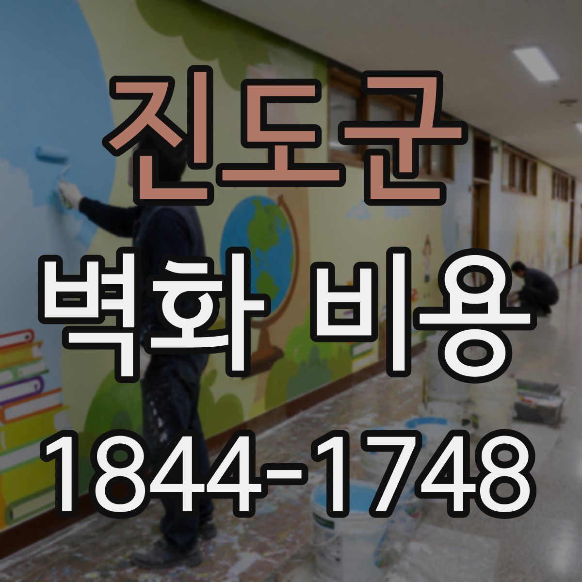 진도군 벽화 비용