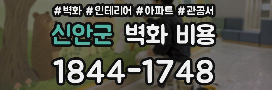 신안군 벽화 비용