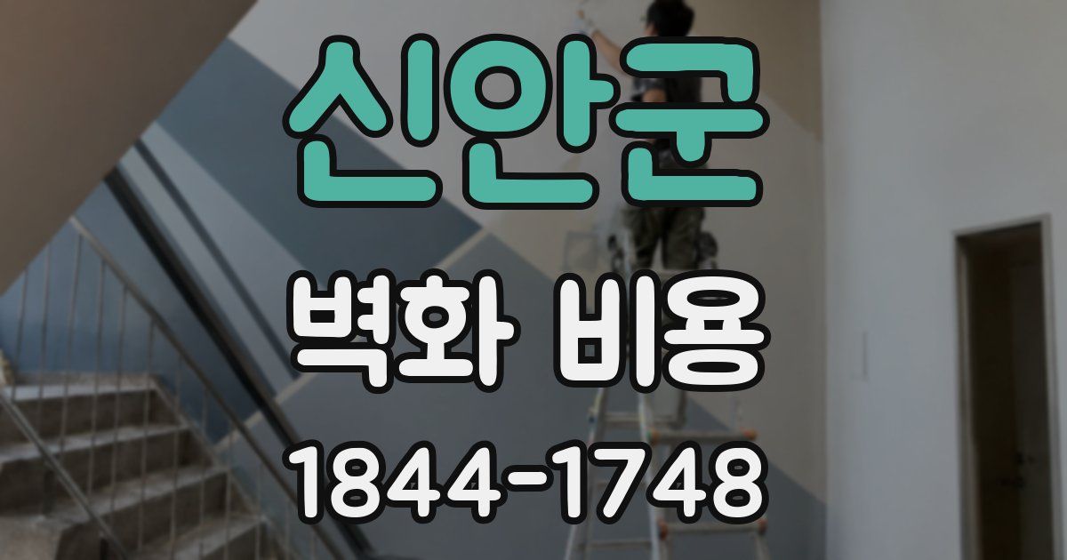 신안군 벽화 비용