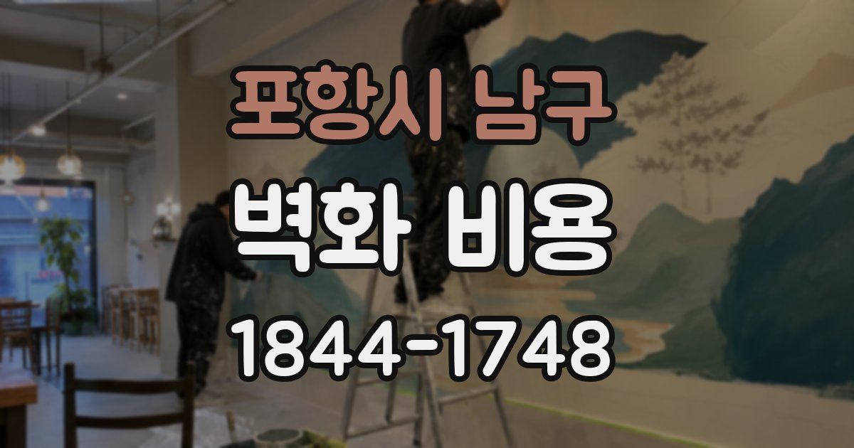 포항시 남구 벽화 비용